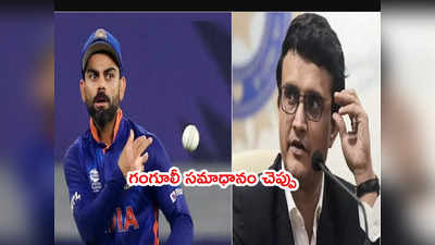 Sourav Ganguly ఏం సమాధానం చెప్తావ్? కోహ్లీ వ్యాఖ్యలతో ఇరకాటంలో దాదా 