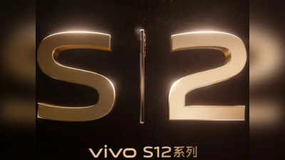 Vivo S12 Pro: सेल्फी लवर्स के लिए खुशखबरी! कीमत-फीचर्स लीक, इसमें मिलेंगे 2 फ्रंट कैमरे