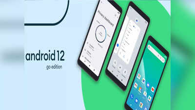 एंट्री लेवल स्मार्टफोन्स को भी मिलेगा Android 12 Go Edition का मजा, वर्ष 2022 में आ रहा है यह स्पेशल एडिशन