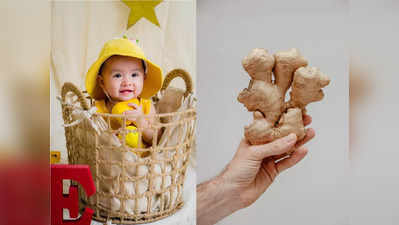 Ginger benefits for babies : खांसी-जुकाम की बेमिसाल दवा अदरक को, बच्‍चों को देने से पहले जान लें ये जरूरी बात