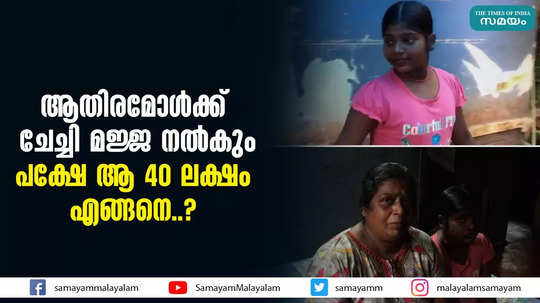 ആതിരമോൾക്ക് ചേച്ചി മജ്ജ നൽകും; പക്ഷേ ആ 40 ലക്ഷം എങ്ങനെ?