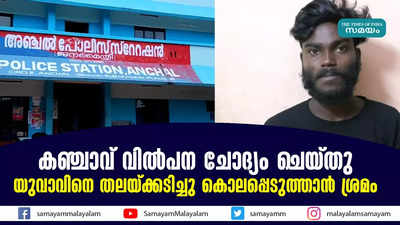 കഞ്ചാവ് വിൽപന ചോദ്യം ചെയ്തു; യുവാവിനെ തലയ്ക്കടിച്ചു കൊലപ്പെടുത്താൻ ശ്രമം