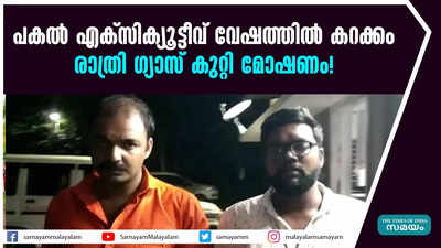 പകൽ എക്‌സിക്യൂട്ടീവ് വേഷത്തിൽ കറക്കം; രാത്രി ഗ്യാസ് കുറ്റി മോഷണം!