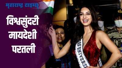 Miss Universe 2021 : विश्वसुंदरी मिस युनिवर्सचा ताज घेऊन मायदेशी परतली, मुंबई एअरपोर्टवर जल्लोषात स्वागत!
