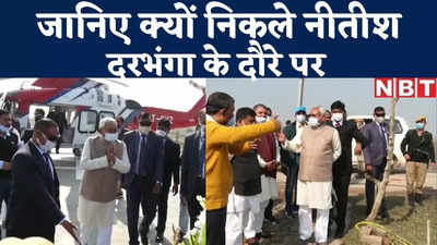 Nitish Kumar News : सीएम नीतीश दरभंगा दौरे पर, जल-जीवन से लेकर अस्पताल तक का रिएलिटी चेक