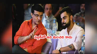 Kohli vs Ganguly వివాదంపై కపిల్‌ దేవ్ అసంతృప్తి.. ఇప్పుడు అవసరమా?