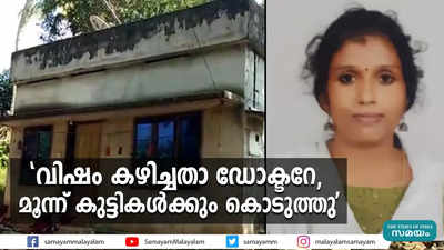 വിഷം കഴിച്ചതാ ഡോക്ടറേ, മൂന്ന് കുട്ടികള്‍ക്കും കൊടുത്തു 