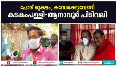 പോര് രൂക്ഷം, കസേരക്കുവേണ്ടി കടകംപള്ളി- ആനാവൂര്‍ പിടിവലി