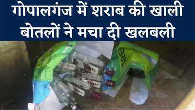 Gopalganj News : कलेक्ट्रेट ऑफिस के पास शौचालय में शराब की खाली बोतलों से हड़कंप, गोपालगंज प्रशासन के छूट रहे पसीने