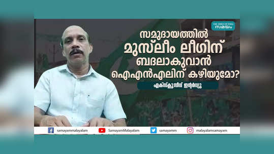 സമുദായത്തിൽ മുസ്ലീം ലീഗിന് ബദലാകുവാൻ ഐഎൻഎലിന് കഴിയുമോ? ഐഎന്‍എല്‍ നേതാവ് എന്‍കെ അബ്ദുല്‍അസീസ് സംസാരിക്കുന്നു, വീഡിയോ കാണാം