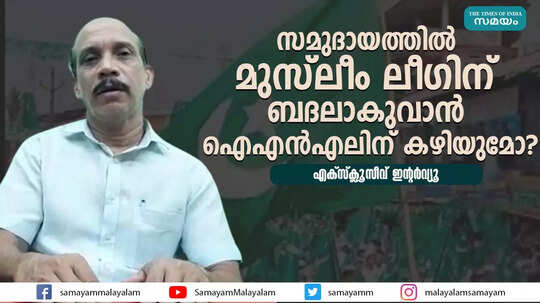 സമുദായത്തിൽ മുസ്ലീം ലീ​ഗിന് ബദലാകുവാൻ  ഐഎൻഎലിന് കഴിയുമോ? എക്സ്ക്ലൂസീവ് ഇന്റർവ്യൂ