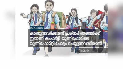 കാണുന്നവര്‍ക്കാണ് പ്രശ്‌നം! ഞങ്ങള്‍ക്ക് ഇതാണ് കംഫര്‍ട്ട്! യൂണിഫോമിലെ യൂണിഫോമിറ്റി ചോദ്യം ചെയ്യുന്നവരറിയാന്‍!