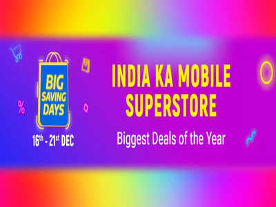 Flipkart Big Saving Days: ஸ்மார்ட்போன் வாங்க நினைப்பவர்களுக்கு நல்ல வாய்ப்பு!