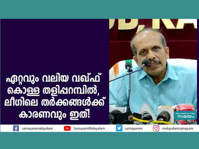 ഏറ്റവും വലിയ വഖഫ് കൊള്ള തളിപ്പറമ്പിൽ, ലീ​ഗിലെ തർക്കങ്ങൾക്ക് കാരണവും ഇത്! രൂക്ഷ വിമർശനവുമായി ഐഎൻഎൽ