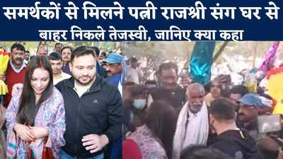 Patna News : समर्थकों से मिलने पहली बार पत्नी राजश्री संग घर से बाहर निकले तेजस्वी यादव, कहा- बड़ों का आशीर्वाद लेने आई हैं