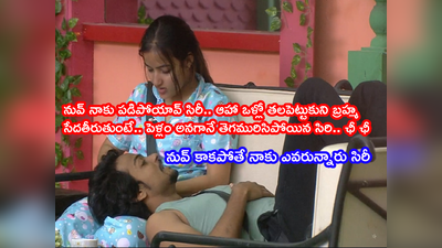 Bigg Boss 5 Episode 103: సిరి నిన్నటి వరకూ ఫ్రెండ్.. ఈరోజు పెళ్లం.. నాకు పడిపోయిందంటూ నిస్సిగ్గుగా చెప్పిన షణ్ముఖ్.. నాగార్జున దీన్నెలా కవర్ చేస్తాడో