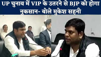 Muzaffarpur News : यूपी में 165 सीटों पर चुनाव लड़ेगी VIP, मुकेश सहनी बोले- बीजेपी को होगा नुकसान