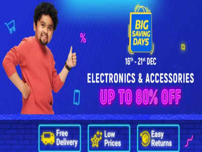 Flipkart Big Saving Days: 80% तक डिस्काउंट के साथ खरीदें स्मार्टफोन-इलेक्ट्रॉनिक्स-एक्सेसरीज