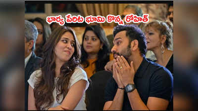 Alibaugలో భార్య పేరిట 4 ఎకరాలు భూమి కొన్న రోహిత్ శర్మ.. ధర ఎంతంటే?