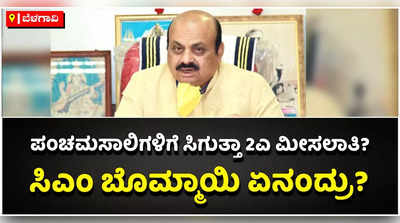 ಹಿಂದುಳಿದ ವರ್ಗಗಳ ಆಯೋಗದ ವರದಿ ಬಳಿಕ ಪಂಚಮಸಾಲಿಗೆ 2ಎ ಮೀಸಲಾತಿ ಬಗ್ಗೆ ಕ್ರಮ: ಬೊಮ್ಮಾಯಿ