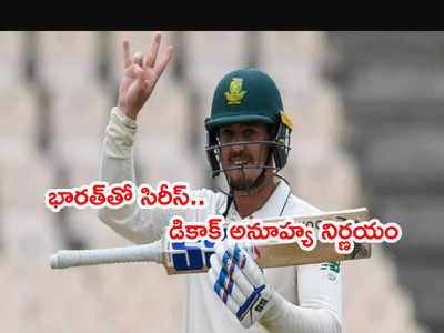 IND vs SA Test Seriesలో చివరి రెండు మ్యాచ్‌లకి డికాక్ దూరం