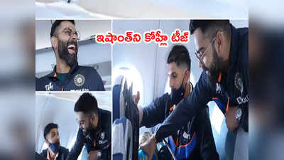 Ishant Sharmaని ప్లైట్‌లో టీజ్ చేసిన కోహ్లీ.. ఎక్కడికైనా వెళ్లొచ్చు