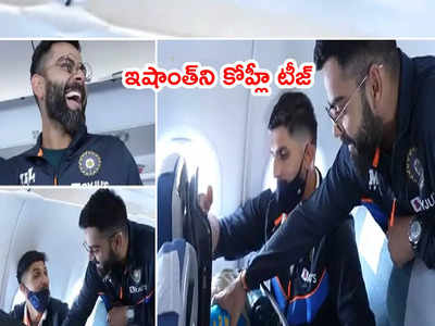 Ishant Sharmaని ప్లైట్‌లో టీజ్ చేసిన కోహ్లీ.. ఎక్కడికైనా వెళ్లొచ్చు