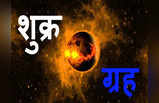 Venus Transit शुक्राची वक्री चाल, या राशीना होईल खास लाभ