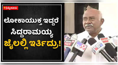 ಜೈಲಿಗೆ ಹೋಗ್ಬೇಕಾಗುತ್ತೆ ಅಂತಾ ಸಿದ್ದರಾಮಯ್ಯ ಲೋಕಾಯುಕ್ತಕ್ಕೆ ಬಾಗಿಲು ಹಾಕಿದ್ರು: ಎಚ್‌ ವಿಶ್ವನಾಥ್‌