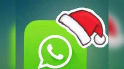 Christmas 2021: मस्तच ! तुमच्या WhatsApp आयकॉनवर अशी सेट करा  Christmas Hat, पाहा प्रोसेस