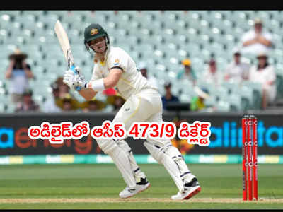 Ashes: అడిలైడ్ టెస్టులో ఆస్ట్రేలియా 473/9 డిక్లేర్డ్.. ఇంగ్లాండ్‌కి సవాల్