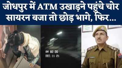 जोधपुर में सायरन बजने पर भागे ATM लुटेरे, पुलिस ने 4 में से तीन को पकड़ा, देखें- सीसीटीवी वीडियो