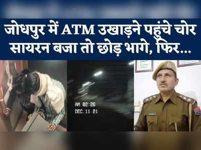 जोधपुर में सायरन बजने पर भागे ATM लुटेरे, पुलिस ने 4 में से तीन को पकड़ा, देखें- सीसीटीवी वीडियो