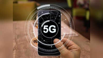 5G Smartphones:  5G स्मार्टफोनसाठी घाई नकोच , २०२३ नंतर खरेदी करणे ठरेल फायद्याचे, पाहा डिटेल्स