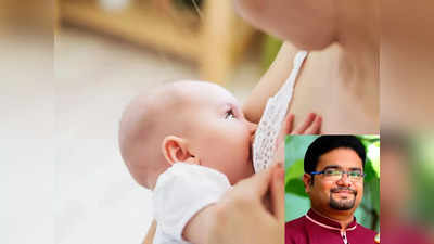 Breastfeeding : தாய்ப்பால் வரவில்லையெனில் என்ன செய்ய வேண்டும்? யாரெல்லாம் தவிர்க்க வேண்டும்?