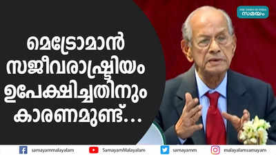 മെട്രോമാൻ സജീവരാഷ്ട്രിയം ഉപേക്ഷിച്ചതിനും കാരണമുണ്ട്...