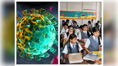 Delhi School Reopen : ओमीक्रोन के बढ़ते खतरे के बीच दिल्ली में स्कूल-कॉलेज खोलना कितना सही? दें अपनी राय