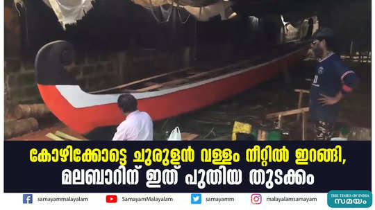 കോഴിക്കോട്ടെ ചുരുളൻ വള്ളം നീറ്റില്‍ ഇറങ്ങി, മലബാറിന് ഇത് പുതിയ തുടക്കം