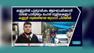 കണ്ണൂരിൽ പുതുവർഷം ആഘോഷിക്കാൻ ഡിജെ പാർട്ടിയും ലഹരി ​ഗുളികകളും!!  യുവാവ് പിടിയിൽ, വീഡിയോ കാണാം