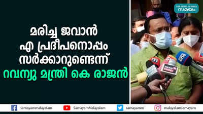 ജവാൻ എ പ്രദീപനൊപ്പം സർക്കാറുണ്ടെന്ന്  റവന്യു മന്ത്രി കെ രാജൻ