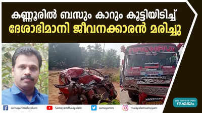 കണ്ണൂരിൽ ബസും കാറും കൂട്ടിയിടിച്ച്  ദേശാഭിമാനി ജീവനക്കാരൻ മരിച്ചു