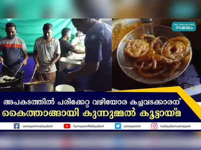 അപകടത്തിൽ പരിക്കേറ്റ വഴിയോര കച്ചവടക്കാരന് കൈത്താങ്ങായി കുന്നുമ്മൽ കൂട്ടായ്മ