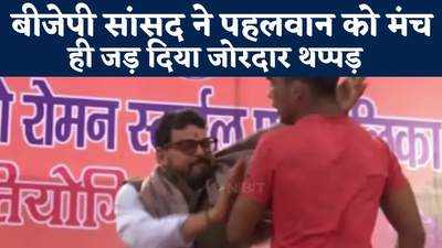 BJP सांसद और कुश्ती संघ के अध्यक्ष बृजभूषण शरण सिंह ने मंच पर पहलवान को जड़ा थप्पड़, देखिए वीडियो