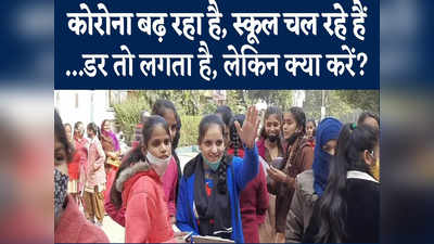 Rajasthan: कोरोना बढ़ रहा है और स्कूल भी खुल रहे हैं, Ground Report में  देखें-पेरेंट्स को सता रहा डर