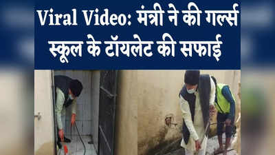 Minister Cleans Toilet: छात्राओं ने गंदे टॉयलेट की शिकायत की तो सफाई करने पहुंच गए ऊर्जा मंत्री तोमर, देखिए वीडियो