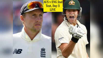 Australia vs England, 2nd Ashes Test Day 3: तीसरे दिन भी छाए रहे कंगारू, रूट ने बनाया रिकॉर्ड, लेकिन इंग्लिश टीम की हालत खराब