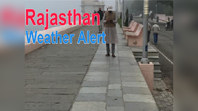 Rajasthan Weather Live Update :फतेहपुर में माइनस में पहुंचा पारा, अगले 3 दिनों के लिए तीव्र शीतलहर का अलर्ट जारी