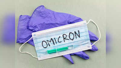 Omicron in India : डेल्टा के मुकाबले भले ही 70 गुना तेजी से फैल रहा ओमीक्रोन लेकिन फेफड़ों पर 10 गुना कम असर!