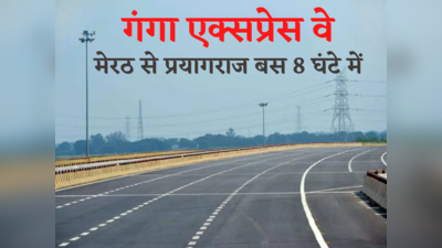 Ganga expressway: पश्चिम से पूरब तक यूपी के 12 जिलों को जोड़ेगा गंगा एक्सप्रेसवे, जानिए कौन-कौन से होंगे पड़ाव?