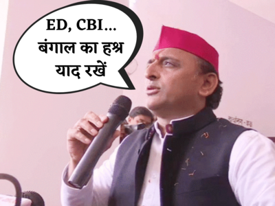 UP Elections: ED और CBI भी आएगी, बंगाल का हश्र रखें याद...यूपी चुनाव से पहले सपा नेताओं पर इनकम टैक्स के छापे में क्या बोले अखिलेश यादव